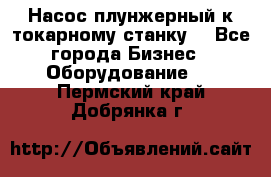 Насос плунжерный к токарному станку. - Все города Бизнес » Оборудование   . Пермский край,Добрянка г.